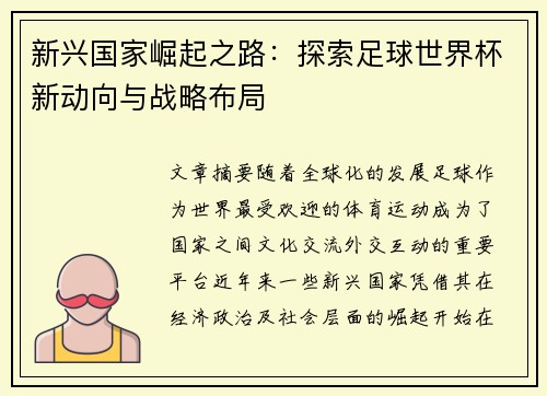 新兴国家崛起之路：探索足球世界杯新动向与战略布局