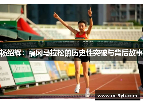 杨绍辉：福冈马拉松的历史性突破与背后故事