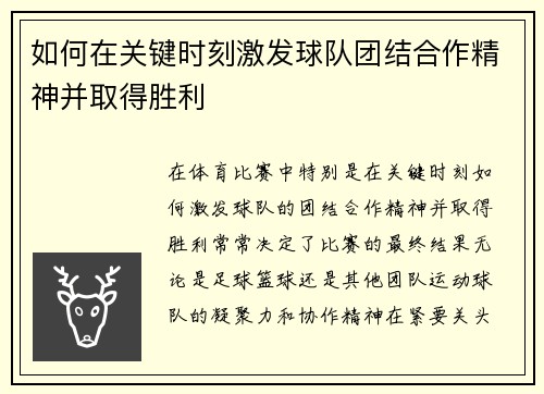 如何在关键时刻激发球队团结合作精神并取得胜利