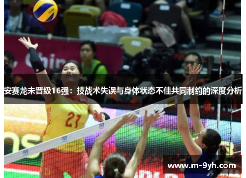 安赛龙未晋级16强：技战术失误与身体状态不佳共同制约的深度分析