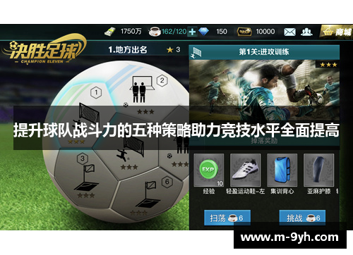 提升球队战斗力的五种策略助力竞技水平全面提高