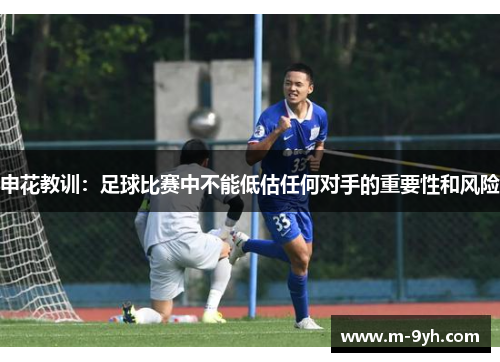 申花教训：足球比赛中不能低估任何对手的重要性和风险