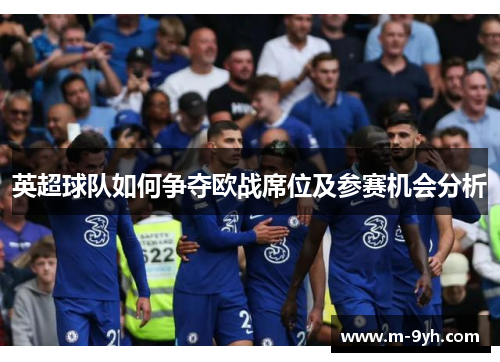 英超球队如何争夺欧战席位及参赛机会分析