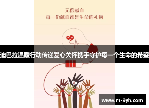 迪巴拉温暖行动传递爱心关怀携手守护每一个生命的希望