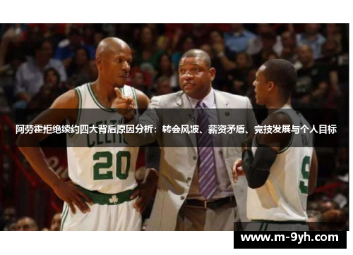 阿劳霍拒绝续约四大背后原因分析：转会风波、薪资矛盾、竞技发展与个人目标