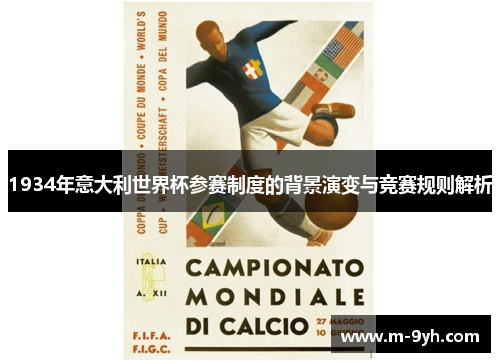 1934年意大利世界杯参赛制度的背景演变与竞赛规则解析