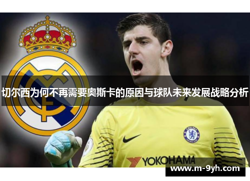 切尔西为何不再需要奥斯卡的原因与球队未来发展战略分析