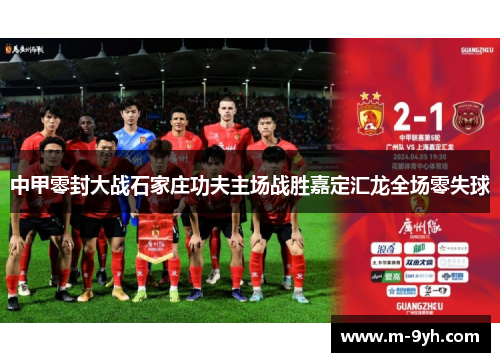中甲零封大战石家庄功夫主场战胜嘉定汇龙全场零失球
