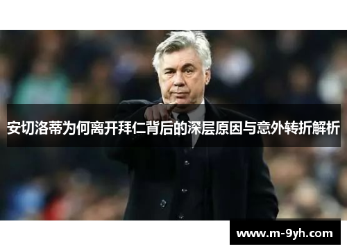 安切洛蒂为何离开拜仁背后的深层原因与意外转折解析