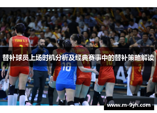 替补球员上场时机分析及经典赛事中的替补策略解读