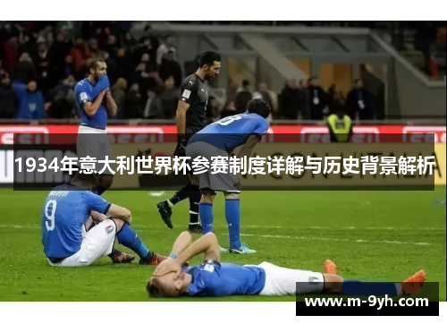 1934年意大利世界杯参赛制度详解与历史背景解析