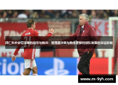 拜仁失去安切洛蒂的启示与教训：管理层决策与教练更替对球队发展的深远影响