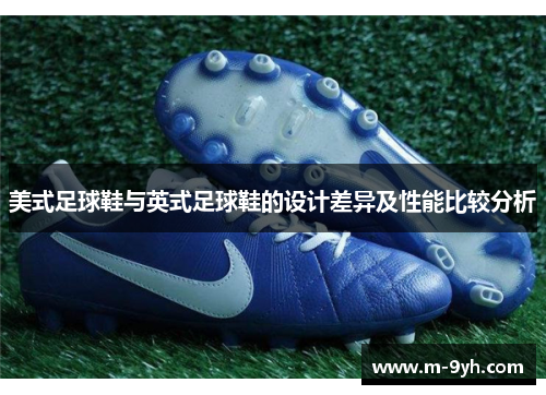 美式足球鞋与英式足球鞋的设计差异及性能比较分析