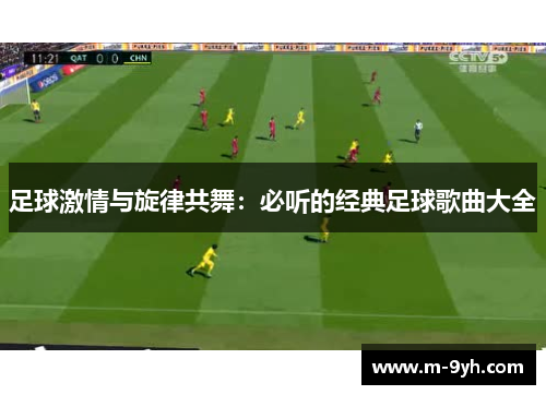 足球激情与旋律共舞：必听的经典足球歌曲大全