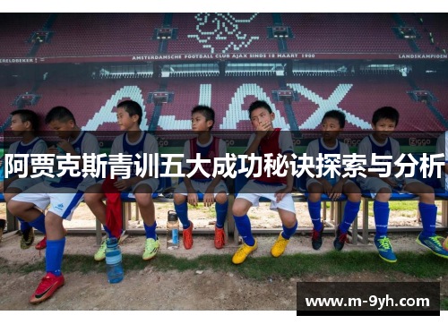 阿贾克斯青训五大成功秘诀探索与分析