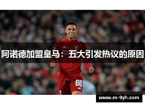 阿诺德加盟皇马：五大引发热议的原因