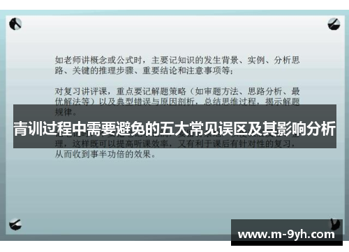 青训过程中需要避免的五大常见误区及其影响分析