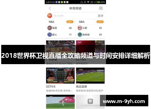 2018世界杯卫视直播全攻略频道与时间安排详细解析