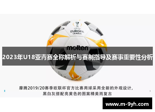 2023年U18亚青赛全称解析与赛制指导及赛事重要性分析