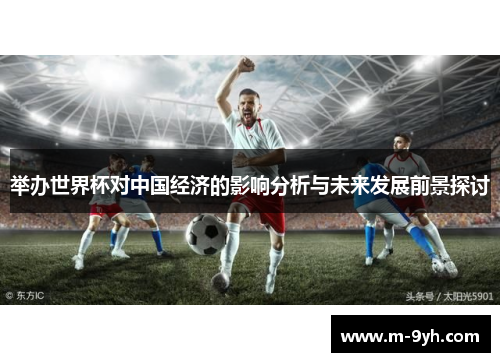 举办世界杯对中国经济的影响分析与未来发展前景探讨