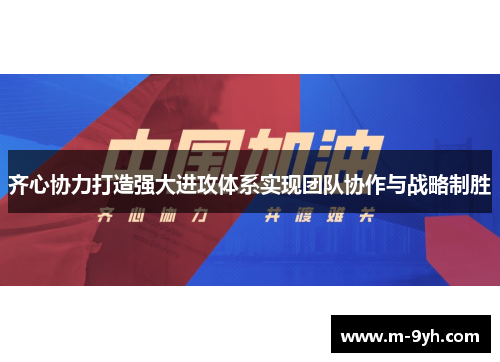 齐心协力打造强大进攻体系实现团队协作与战略制胜