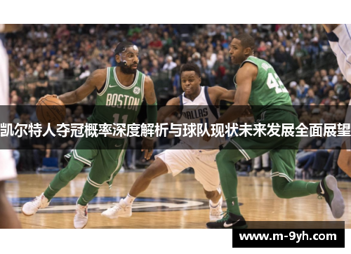 凯尔特人夺冠概率深度解析与球队现状未来发展全面展望