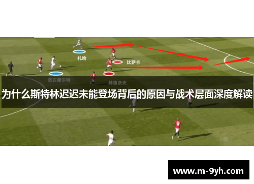 为什么斯特林迟迟未能登场背后的原因与战术层面深度解读