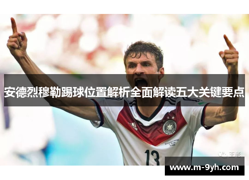 安德烈穆勒踢球位置解析全面解读五大关键要点