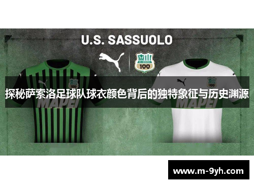 探秘萨索洛足球队球衣颜色背后的独特象征与历史渊源