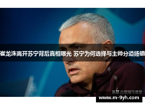 崔龙洙离开苏宁背后真相曝光 苏宁为何选择与主帅分道扬镳