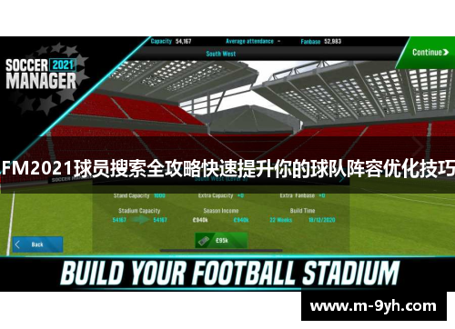FM2021球员搜索全攻略快速提升你的球队阵容优化技巧