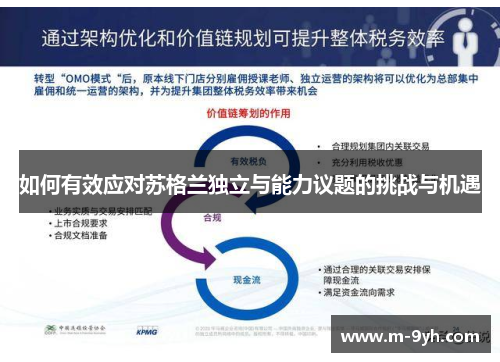 如何有效应对苏格兰独立与能力议题的挑战与机遇