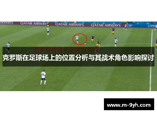 克罗斯在足球场上的位置分析与其战术角色影响探讨