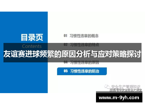 友谊赛进球频繁的原因分析与应对策略探讨
