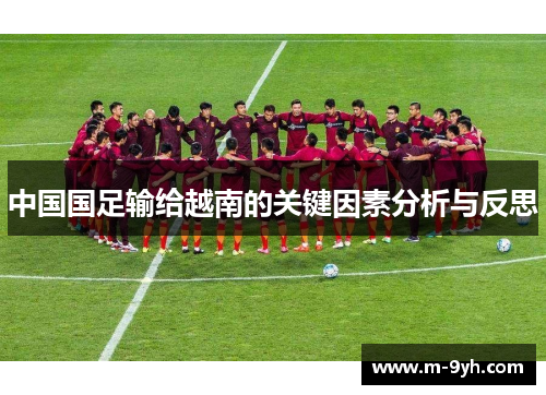 中国国足输给越南的关键因素分析与反思