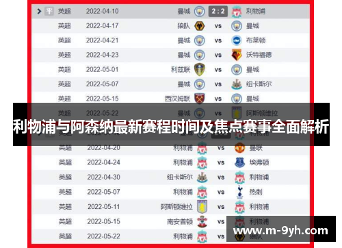 利物浦与阿森纳最新赛程时间及焦点赛事全面解析