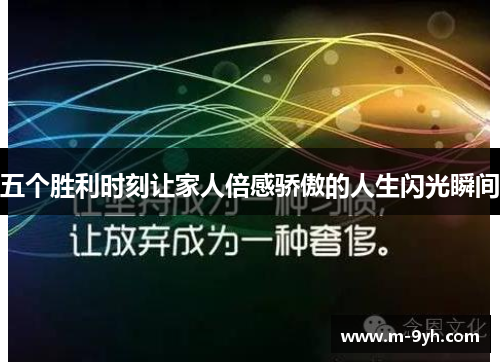五个胜利时刻让家人倍感骄傲的人生闪光瞬间