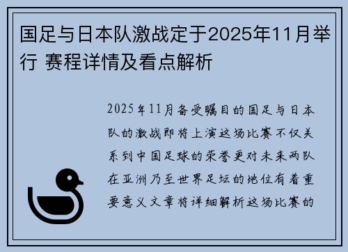 国足与日本队激战定于2025年11月举行 赛程详情及看点解析