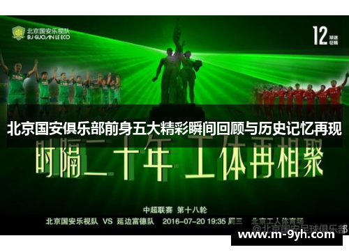 北京国安俱乐部前身五大精彩瞬间回顾与历史记忆再现