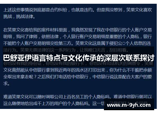 巴舒亚伊语言特点与文化传承的深层次联系探讨