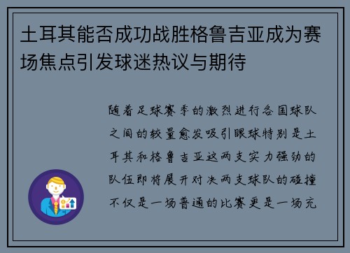 土耳其能否成功战胜格鲁吉亚成为赛场焦点引发球迷热议与期待