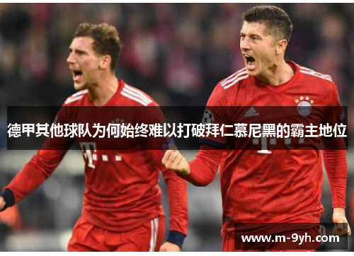 德甲其他球队为何始终难以打破拜仁慕尼黑的霸主地位