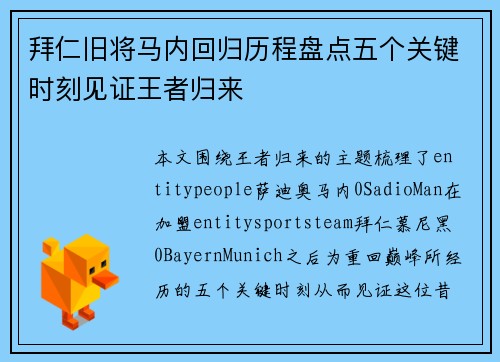 拜仁旧将马内回归历程盘点五个关键时刻见证王者归来