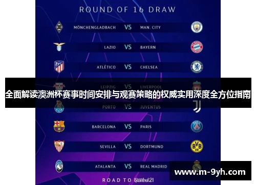 全面解读澳洲杯赛事时间安排与观赛策略的权威实用深度全方位指南