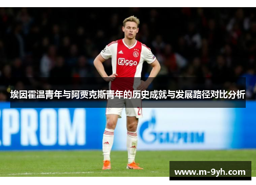 埃因霍温青年与阿贾克斯青年的历史成就与发展路径对比分析